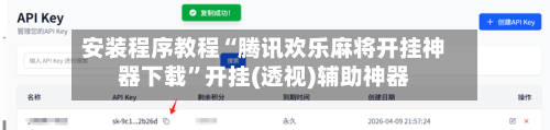 安装程序教程“腾讯欢乐麻将开挂神器下载”开挂(透视)辅助神器-第1张图片