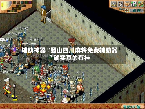 辅助神器“蜀山四川麻将免费辅助器”确实真的有挂-第1张图片