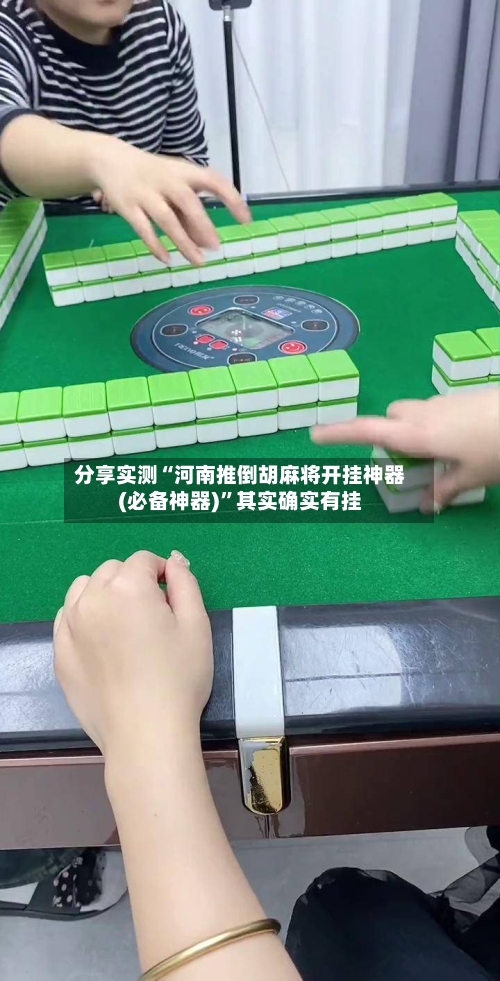 分享实测“河南推倒胡麻将开挂神器(必备神器)”其实确实有挂-第1张图片