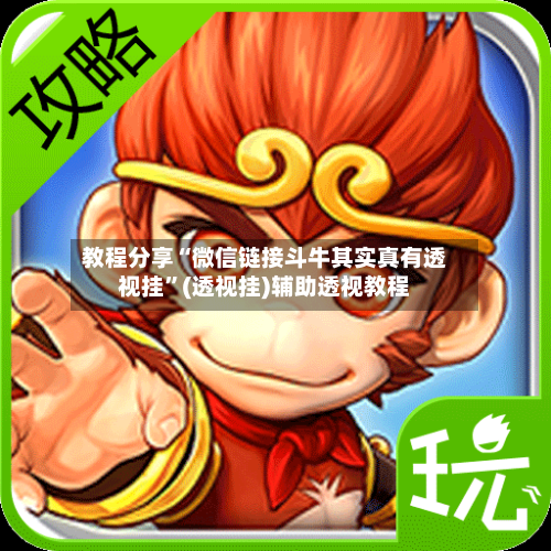 教程分享“微信链接斗牛其实真有透视挂	”(透视挂)辅助透视教程-第1张图片