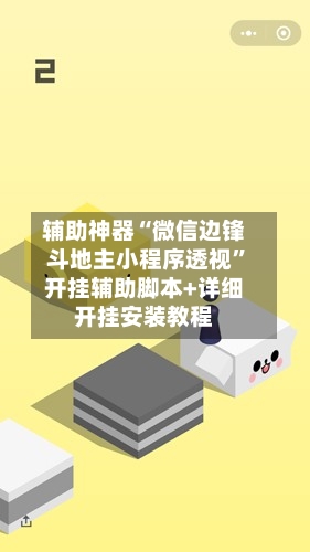 辅助神器“微信边锋斗地主小程序透视	”开挂辅助脚本+详细开挂安装教程-第1张图片