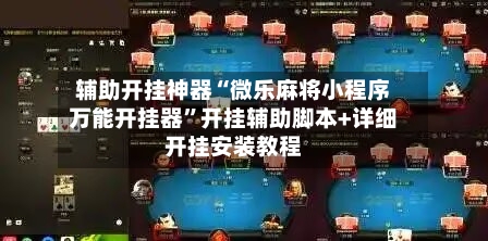 辅助开挂神器“微乐麻将小程序万能开挂器	”开挂辅助脚本+详细开挂安装教程-第1张图片