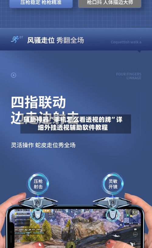 辅助神器“手机怎么看透视的牌”详细外挂透视辅助软件教程-第1张图片