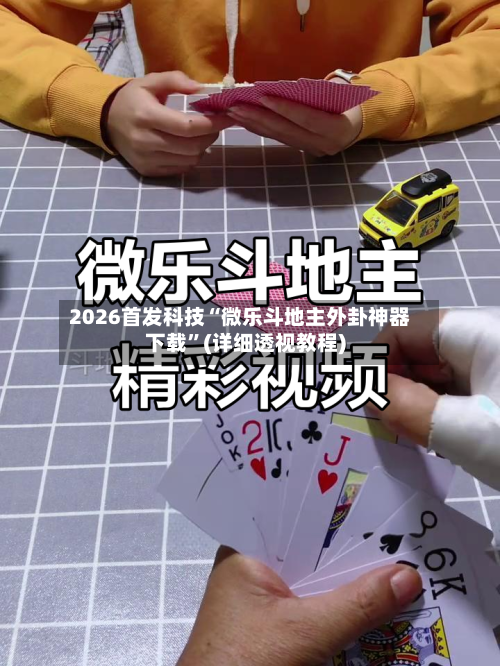 2026首发科技“微乐斗地主外卦神器下载	”(详细透视教程)-第1张图片
