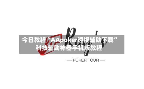今日教程“AApoker透视辅助下载”科技辅助神器手机版教程-第1张图片