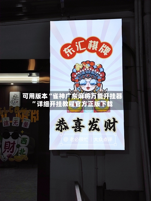 可用版本“雀神广东麻将万能开挂器	”详细开挂教程官方正版下载-第1张图片