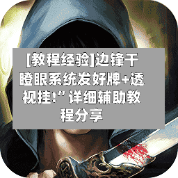 [教程经验]边锋干瞪眼系统发好牌+透视挂!	”详细辅助教程分享-第1张图片