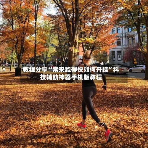 教程分享“常来跑得快如何开挂”科技辅助神器手机版教程-第1张图片