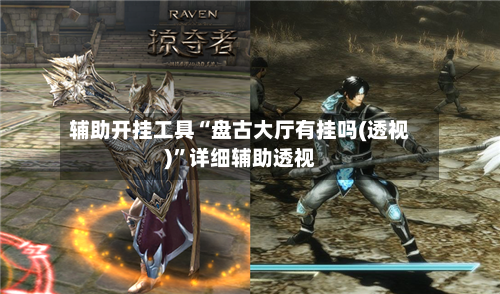 辅助开挂工具“盘古大厅有挂吗(透视)”详细辅助透视-第1张图片