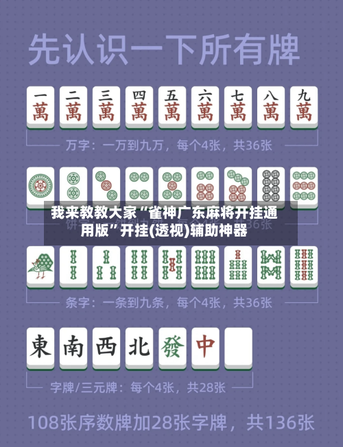 我来教教大家“雀神广东麻将开挂通用版”开挂(透视)辅助神器-第1张图片