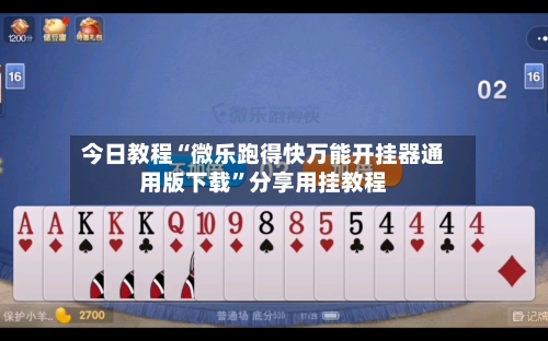 今日教程“微乐跑得快万能开挂器通用版下载”分享用挂教程-第1张图片