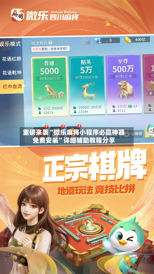 重磅来袭“微乐麻将小程序必赢神器免费安装”详细辅助教程分享-第1张图片