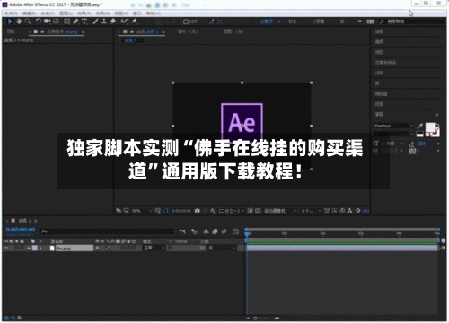 独家脚本实测“佛手在线挂的购买渠道	”通用版下载教程！-第1张图片