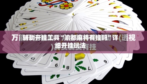 辅助开挂工具“渝都麻将有挂吗	”详细开挂玩法-第1张图片