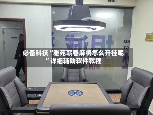 必备科技“雅苑蕲春麻将怎么开挂呢	”详细辅助软件教程-第1张图片