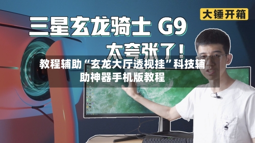 教程辅助“玄龙大厅透视挂”科技辅助神器手机版教程-第1张图片