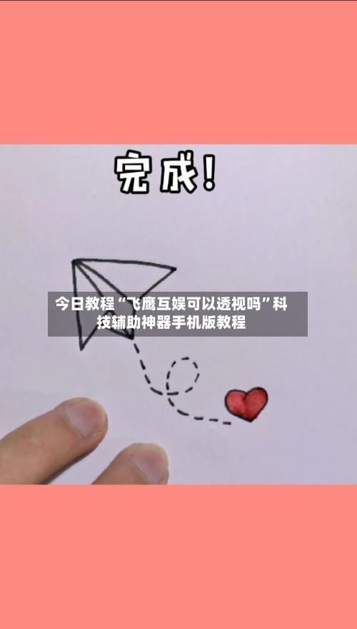 今日教程“飞鹰互娱可以透视吗	”科技辅助神器手机版教程-第1张图片