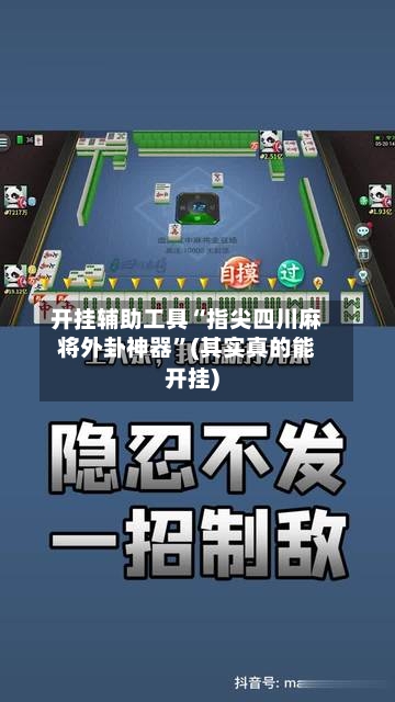 开挂辅助工具“指尖四川麻将外卦神器	”(其实真的能开挂)-第1张图片