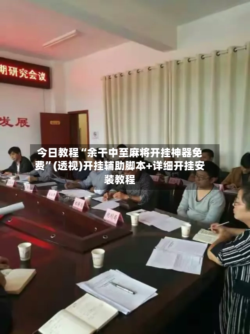 今日教程“余干中至麻将开挂神器免费”(透视)开挂辅助脚本+详细开挂安装教程-第1张图片