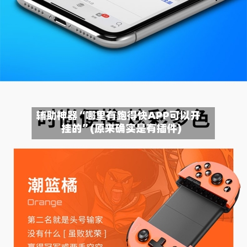 辅助神器“哪里有跑得快APP可以开挂的”(原来确实是有插件)-第1张图片