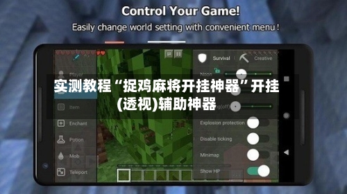 实测教程“捉鸡麻将开挂神器	”开挂(透视)辅助神器-第1张图片