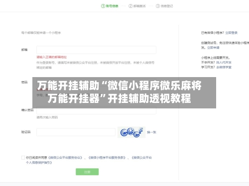 万能开挂辅助“微信小程序微乐麻将万能开挂器	”开挂辅助透视教程-第1张图片