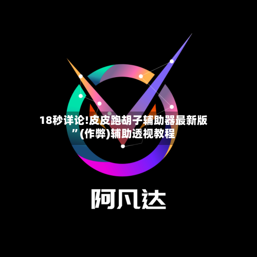 18秒详论!皮皮跑胡子辅助器最新版	”(作弊)辅助透视教程-第1张图片