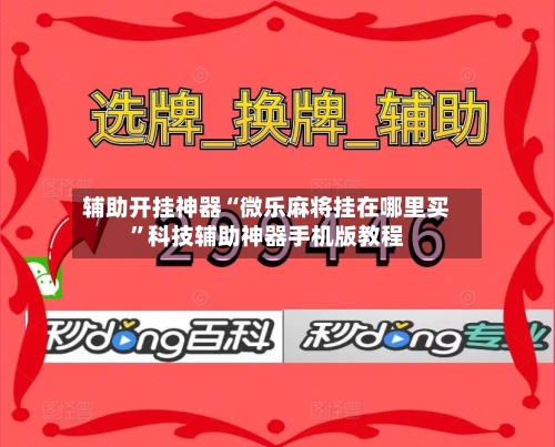 辅助开挂神器“微乐麻将挂在哪里买”科技辅助神器手机版教程-第1张图片