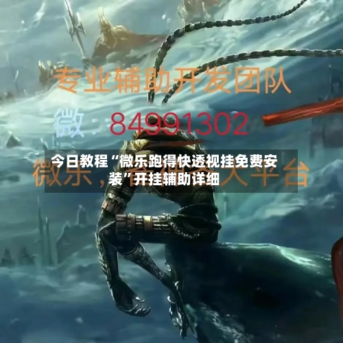 今日教程“微乐跑得快透视挂免费安装	”开挂辅助详细-第1张图片