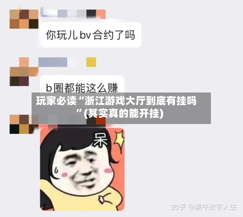 玩家必读“浙江游戏大厅到底有挂吗”(其实真的能开挂)-第1张图片