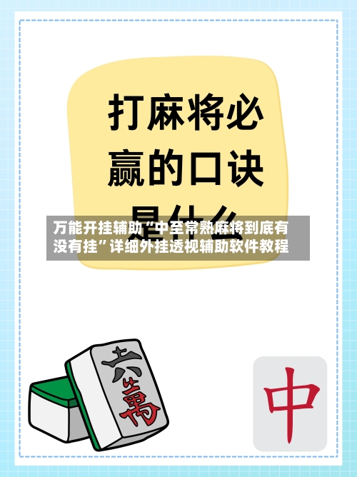 万能开挂辅助“中至常熟麻将到底有没有挂	”详细外挂透视辅助软件教程-第1张图片