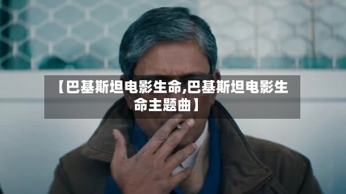 【巴基斯坦电影生命,巴基斯坦电影生命主题曲】-第1张图片