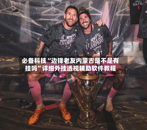 必备科技“边锋老友内蒙古是不是有挂吗”详细外挂透视辅助软件教程-第1张图片