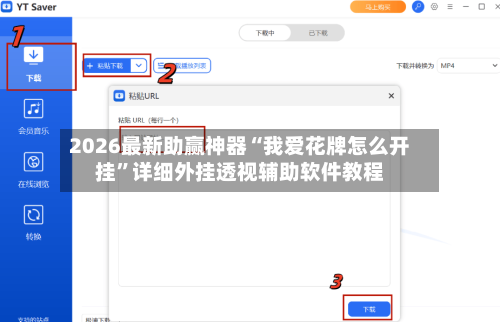 2026最新助赢神器“我爱花牌怎么开挂”详细外挂透视辅助软件教程-第1张图片