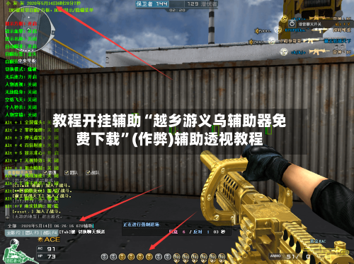 教程开挂辅助“越乡游义乌辅助器免费下载	”(作弊)辅助透视教程-第1张图片