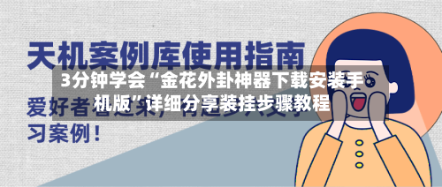 3分钟学会“金花外卦神器下载安装手机版	”详细分享装挂步骤教程-第1张图片