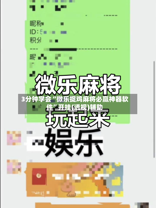 3分钟学会“微乐捉鸡麻将必赢神器软件”开挂(透视)辅助-第1张图片