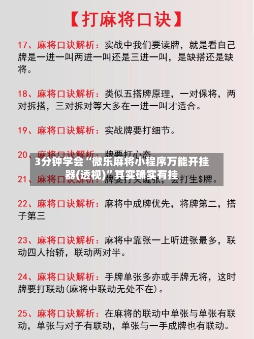 3分钟学会“微乐麻将小程序万能开挂器(透视)”其实确实有挂-第1张图片