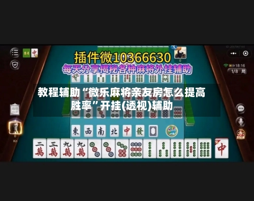 教程辅助“微乐麻将亲友房怎么提高胜率”开挂(透视)辅助-第1张图片