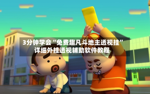 3分钟学会“免费趣凡斗地主透视挂”详细外挂透视辅助软件教程-第1张图片