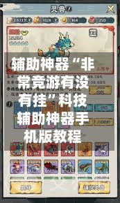 辅助神器“非常竞游有没有挂”科技辅助神器手机版教程-第1张图片