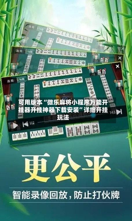 可用版本“微乐麻将小程序万能开挂器开挂神器下载安装	”详细开挂玩法-第1张图片