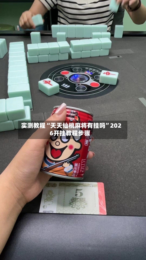 实测教程“天天仙桃麻将有挂吗”2026开挂教程步骤-第1张图片