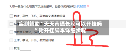 实测辅助“天天南通长牌可以开挂吗”附开挂脚本详细步骤-第1张图片