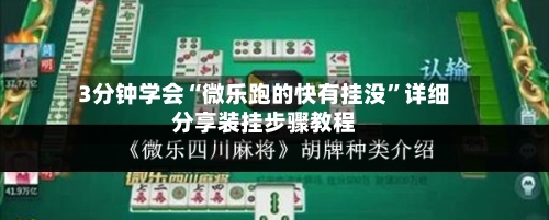 3分钟学会“微乐跑的快有挂没	”详细分享装挂步骤教程-第1张图片