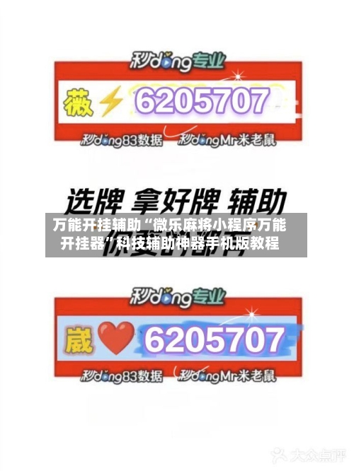 万能开挂辅助“微乐麻将小程序万能开挂器”科技辅助神器手机版教程-第1张图片