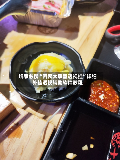 玩家必搜“闲聚大联盟透视挂”详细外挂透视辅助软件教程-第1张图片