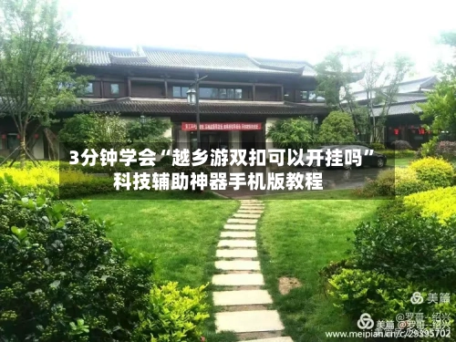 3分钟学会“越乡游双扣可以开挂吗	”科技辅助神器手机版教程-第1张图片