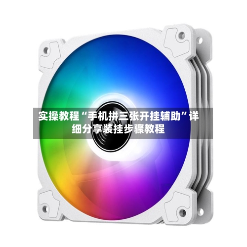 实操教程“手机拼三张开挂辅助	”详细分享装挂步骤教程-第1张图片