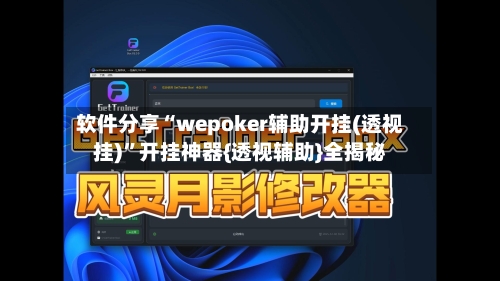 软件分享“wepoker辅助开挂(透视挂)”开挂神器{透视辅助}全揭秘-第1张图片